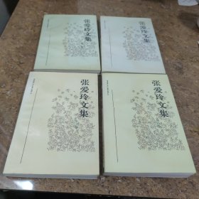 张爱玲文集(全四卷)[C----202]