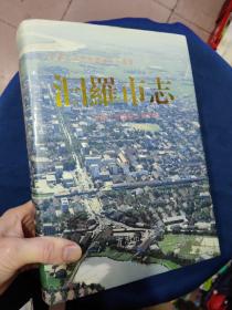 汨羅市志