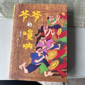 爷爷的唢呐
