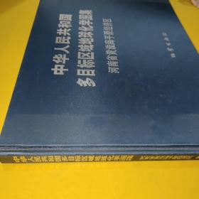 中华人民共和国多目标区域地球化学图集. 河南省黄
淮海平原区