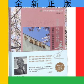 藝術(shù)與經(jīng)營(yíng)的奇跡(淺利慶太和他的四季劇團(tuán))