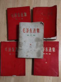 毛泽东选集，全五卷，1，4卷1968年版本，2，3卷为1967年版。红塑压膜，第5卷1977年版本。只此一套，红色稀少。