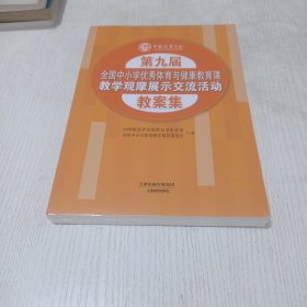 第九届全国中小优秀体育与健康教育课教学观摩展示交流活动教案集(未开封)