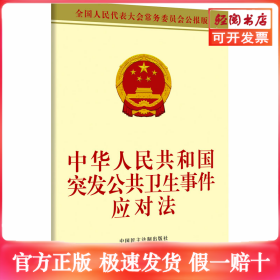 中华人民共和国突发公共卫生事件应对法