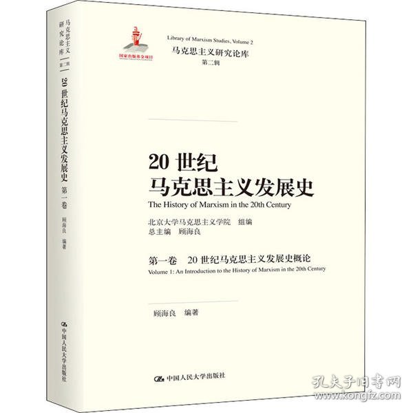 20世纪马克思主义发展史（第一卷）：20世纪马克思主义发展史概论/马克思主义研究论库·第二辑