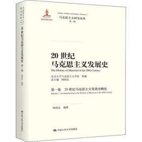 20世纪马克思主义发展史（第一卷）：20世纪马克思主义发展史概论/马克思主义研究论库·第二辑