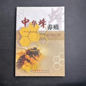 中华蜂养殖