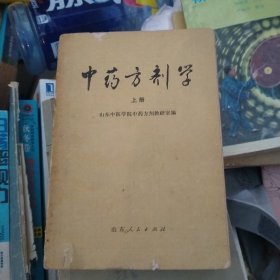 中药方剂学(上册)