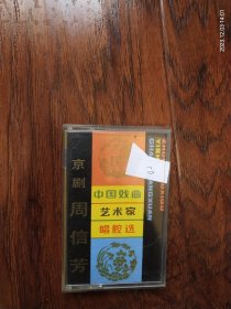 中国戏曲艺术家唱腔选（十二）京剧《周信芳》1982年中唱总公司出版（HD－35）《萧何月下追韩信》（一）（二），《徐策跑城》（一）（二），《描容上路》《扫松下书》《四进士》（一）（二）