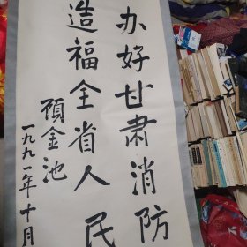 办好甘肃消防，造福全省人民。