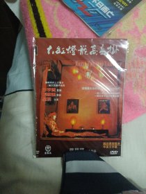 大红灯笼高高挂DVD