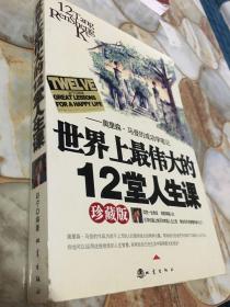 世界上最伟大的12堂人生课:奥里森·马登的成功学笔记