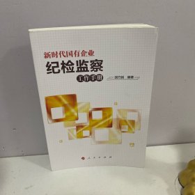 新时代国有企业纪检监察工作手册