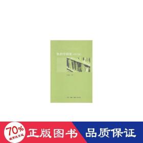 软科学纲要(增订版) 心理学 冯之浚等