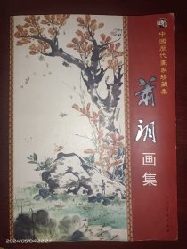 萧朗画集（中国历代画家珍藏集）