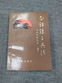 白话孙子兵法