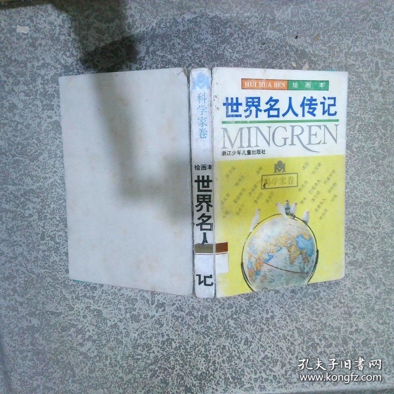 世界名人传记:绘画本.6.科学家卷