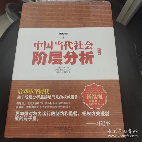 中国当代社会阶层分析-杨继绳精装全本