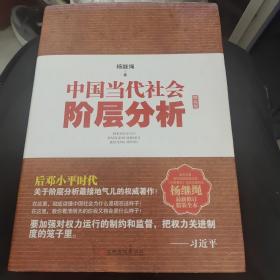 中国当代社会阶层分析-杨继绳精装全本