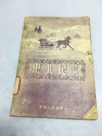 东北民歌（第一集）1957年1版1印