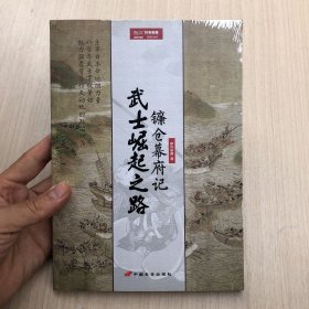 武士崛起之路：镰仓幕府记