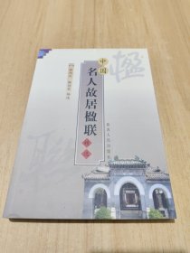 中国名人故居楹联精选