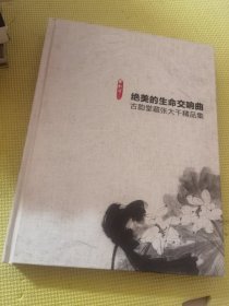 绝美的生命交响曲古韵堂藏张大千精品集