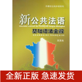新公共法語基礎(chǔ)語法全解