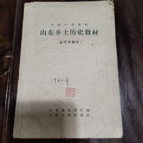 山东乡土历史教材/1959年初版