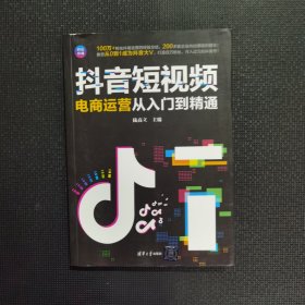 抖音短视频电商运营从入门到精通