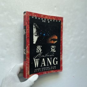 中国知青民间备忘文本：落荒【正版 内页干净】