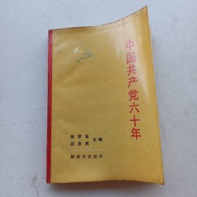 一版一印《中国共产党六十年》下册