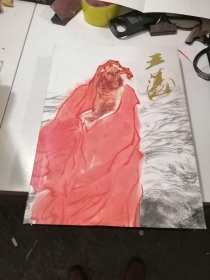 中国近现代名家画集 王涛（8开精装）品如图！