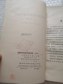 红楼梦研究参考资料选辑 第四辑