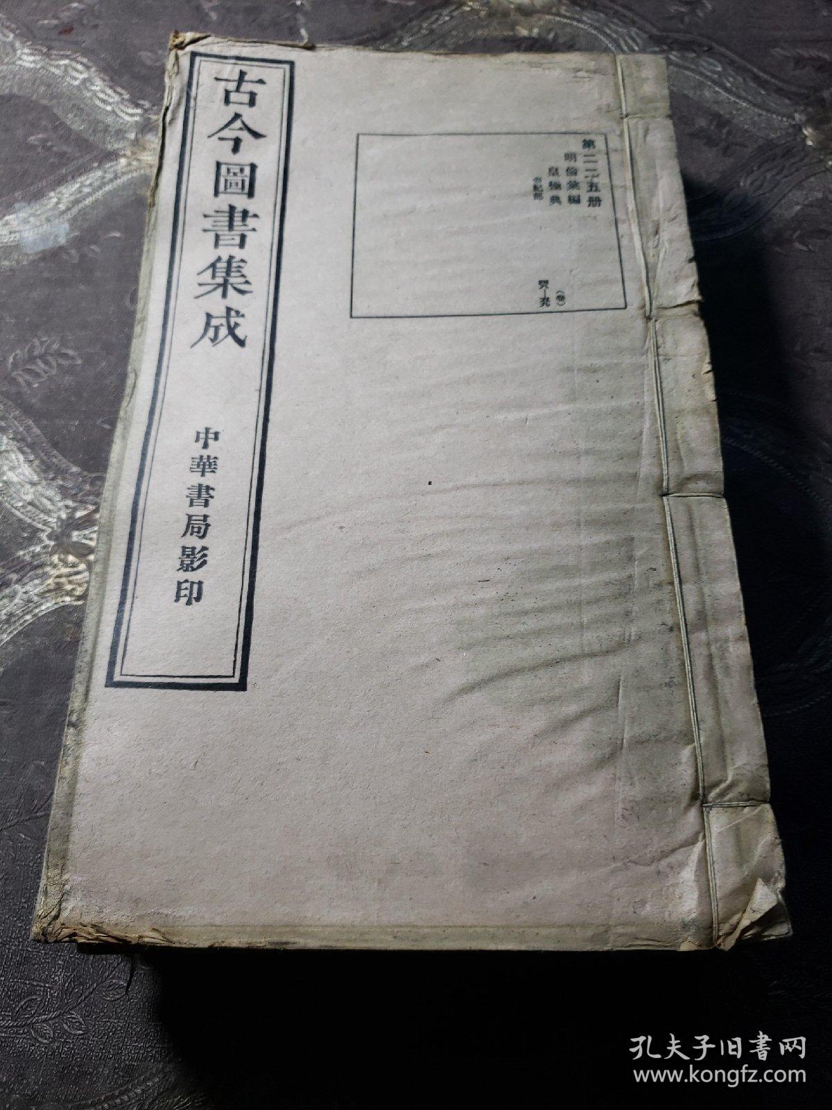 古今图书集成。明偷彙编皇极典（五册合售）