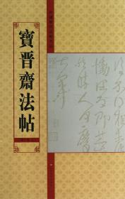 宝晋斋法帖(第10卷上)/中国历代法帖名品 9787534457906