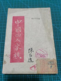 中国四大家族 1946年东北局党校馆藏七一学校藏章