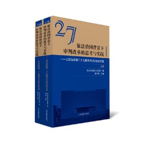 依法治国背景下审判改革的思考与实践北京法院第二十七届学术讨论会论文集