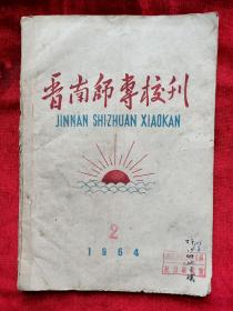 1964年<晋南师专校刊>(山西师范大学的前身)第二期.油印本16开37页