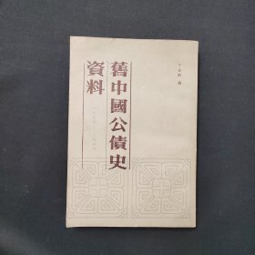 旧中国公债史资料 1984年1月一版一印