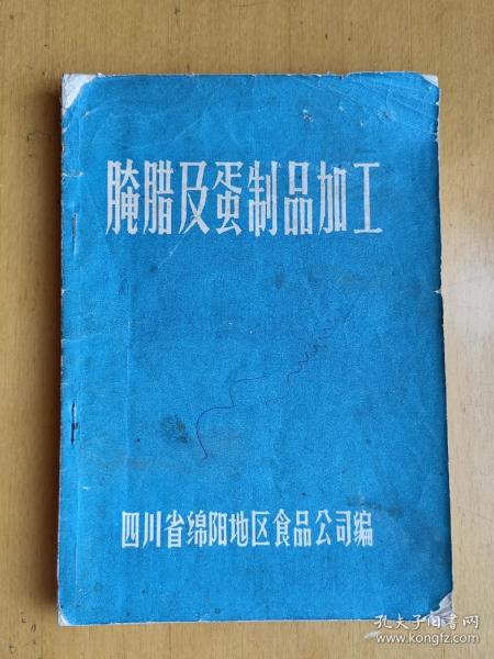 腌腊及蛋制品加工   外封.书脊有损 封底有字迹  内页无写划