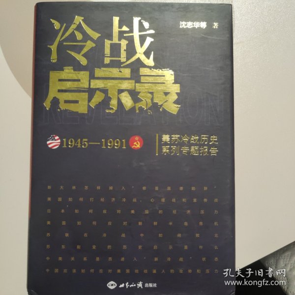 冷战启示录：美苏冷战历史系列专题报告