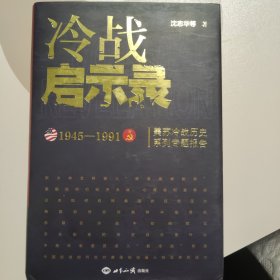 冷战启示录 沈志华教授亲笔签名本