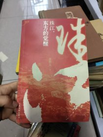 珠江，东方的觉醒