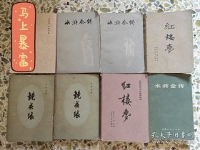 水浒全传、红楼梦、镜花缘等3元本