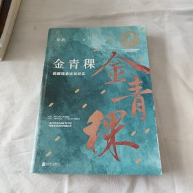 金青稞：西藏精准扶贫纪实