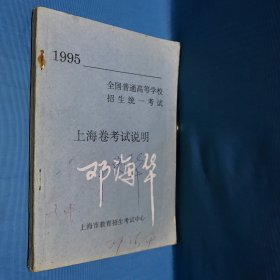 1995全国普通高等学校 招生统一考试 上海卷考试说明