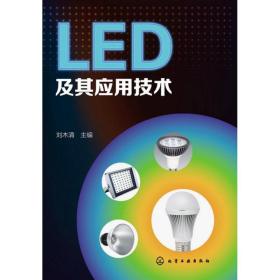 led及其应用技术 电子、电工 刘木清 编