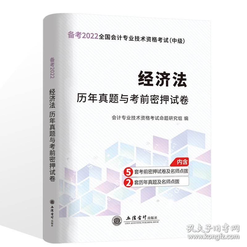 (考)(领图)(2022版)经济法—会计中级资格历年真题与考前密押试卷