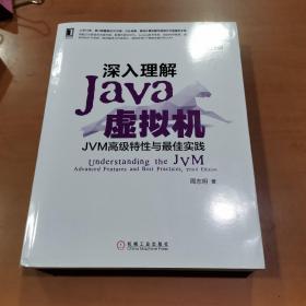 深入理解Java虚拟机：JVM高级特性与最佳实践（第3版）